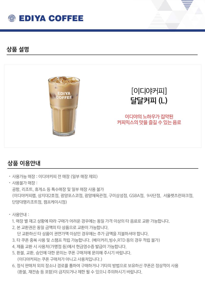 이디야커피) ICED 달달커피(L) - G마켓 모바일