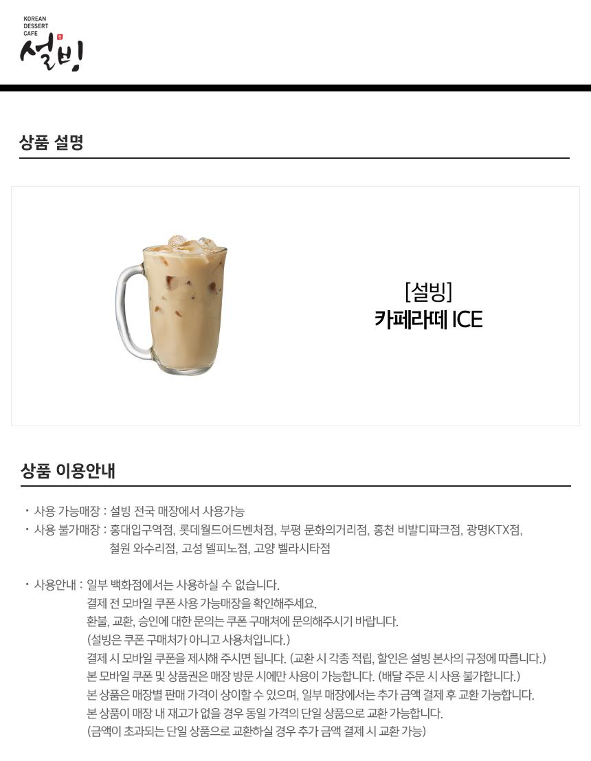 설빙 카페라떼 Ice | 홈플러스 택배배송