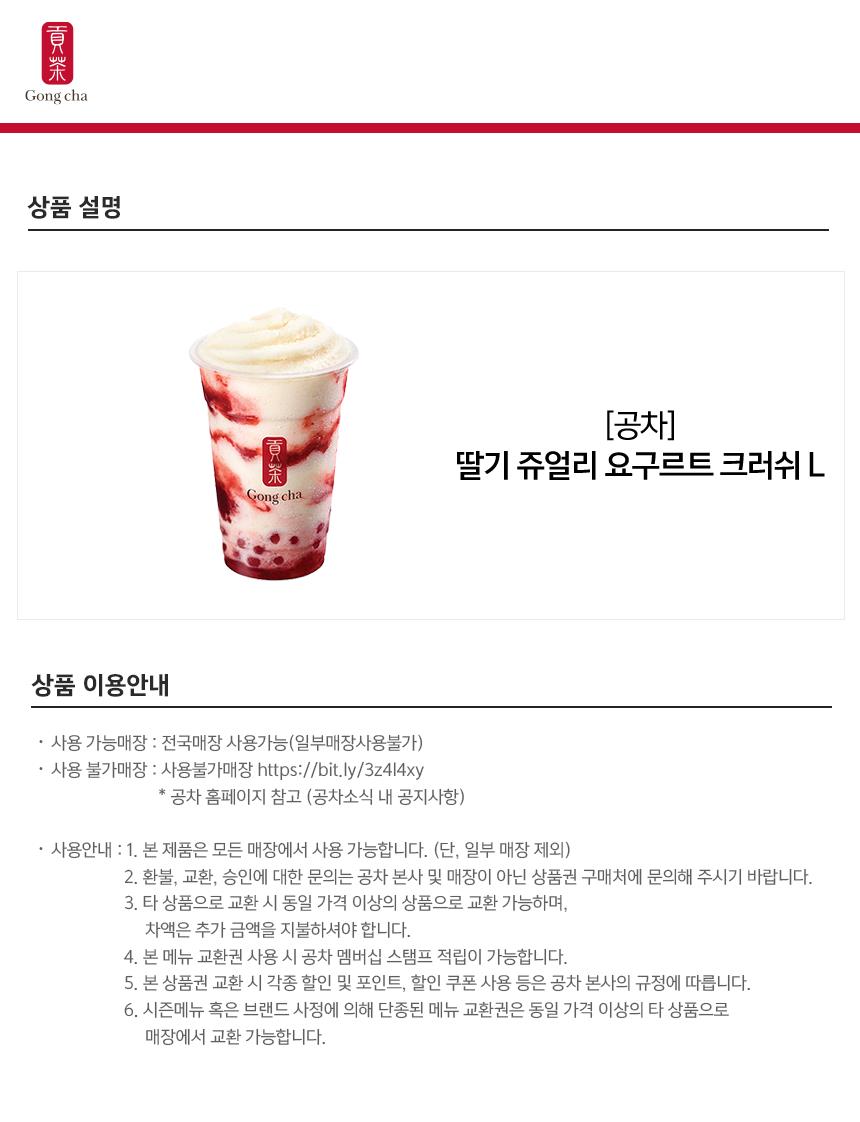 공차) 딸기 쥬얼리 요구르트 크러쉬 L - G마켓 모바일 공차) 딸기 쥬얼리 요구르트 크러쉬 L - G마켓 모바일