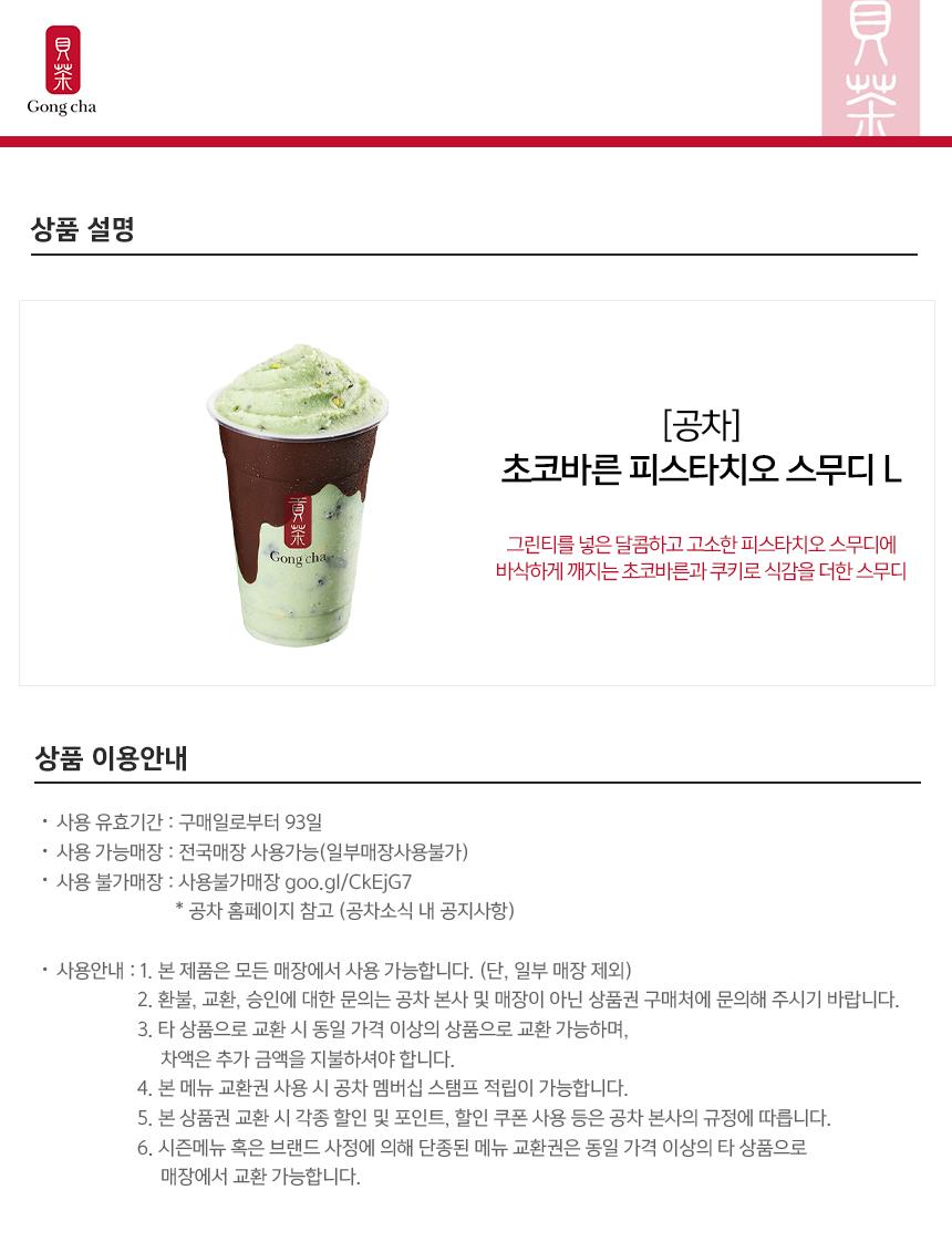 선물하기] [공차] 초코바른 피스타치오 스무디 L:: 위메프
