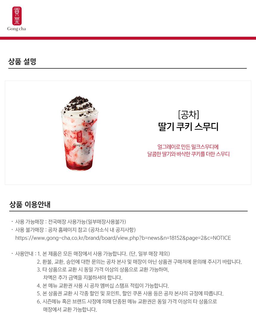 공차 딸기 쿠키 스무디 L | 홈플러스 공차 딸기 쿠키 스무디 L | 홈플러스