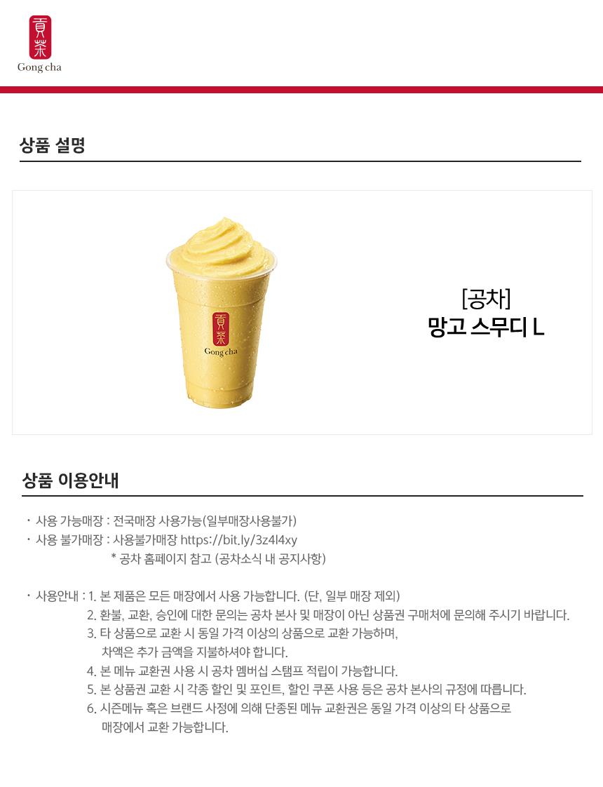 공차) 망고 스무디 L 공차) 망고 스무디 L