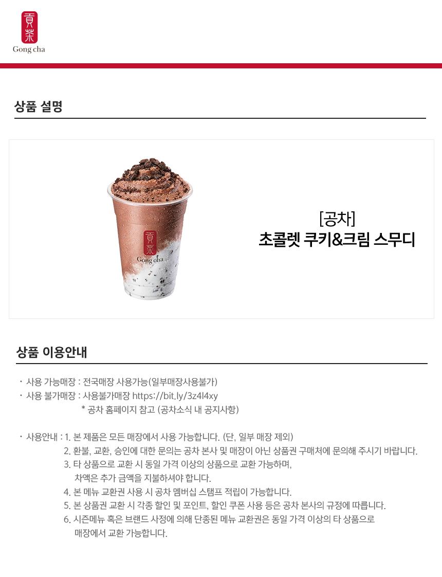 공차) 초콜렛 쿠키 크림 스무디 공차) 초콜렛 쿠키 크림 스무디