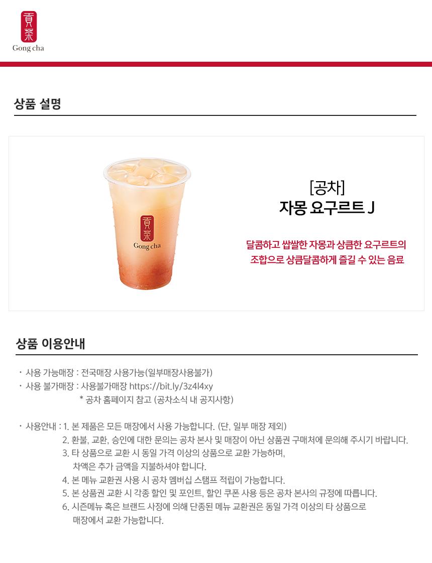 공차][공차] 자몽 요구르트 J : 롯데On