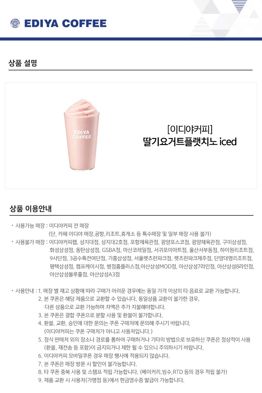 이디야커피 딸기요거트플랫치노 ICE-모바일 11번가