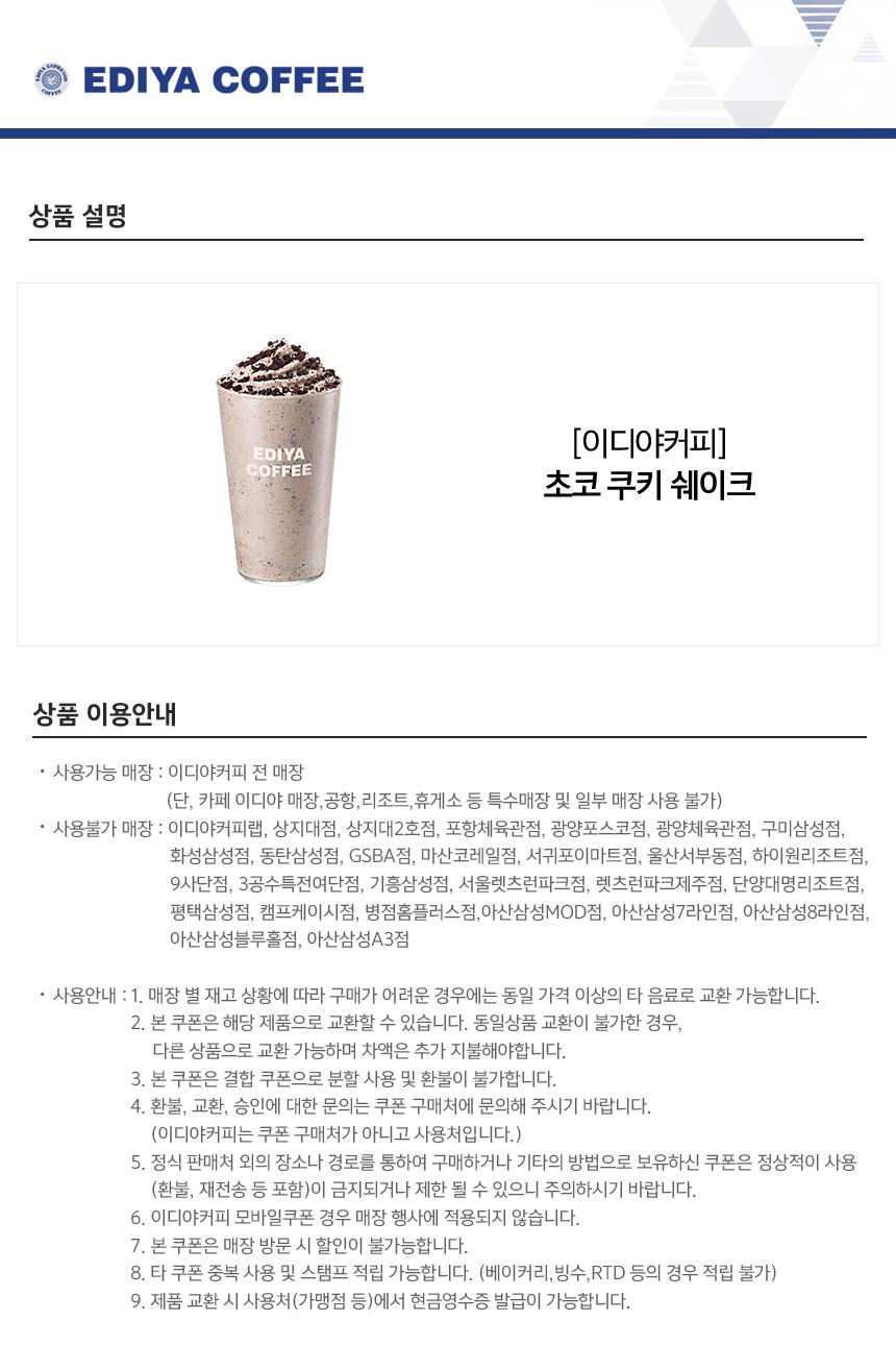 이디야커피] 이디야커피_초코 쿠키 쉐이크-모바일 11번가