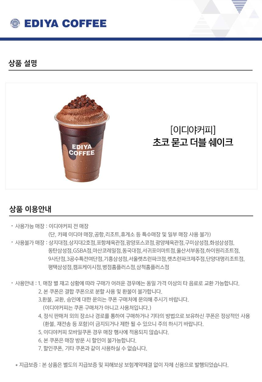 이디야커피]초코 묻고 더블 쉐이크_11번가-모바일 11번가