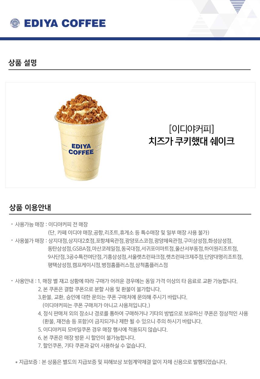 이디야커피]치즈가 쿠키했대 쉐이크_11번가-모바일 11번가