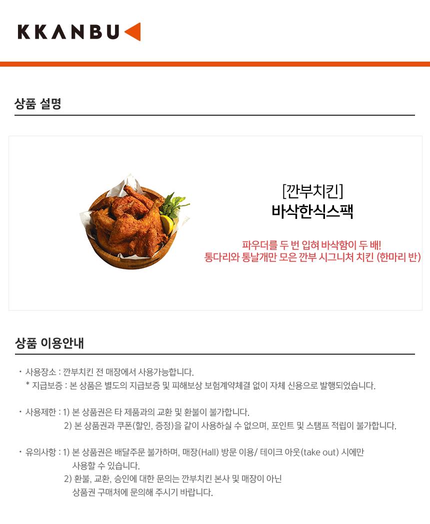 깐부치킨) 바삭한 식스팩