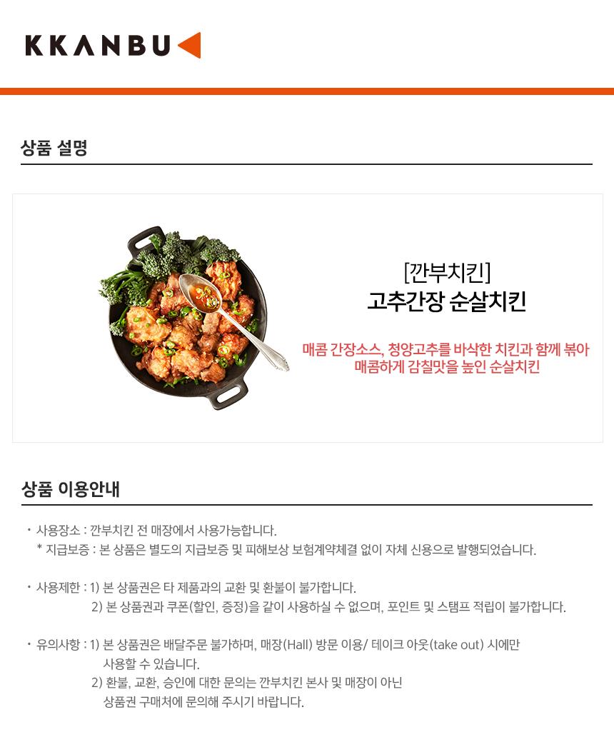 깐부치킨) 고추간장 순살치킨