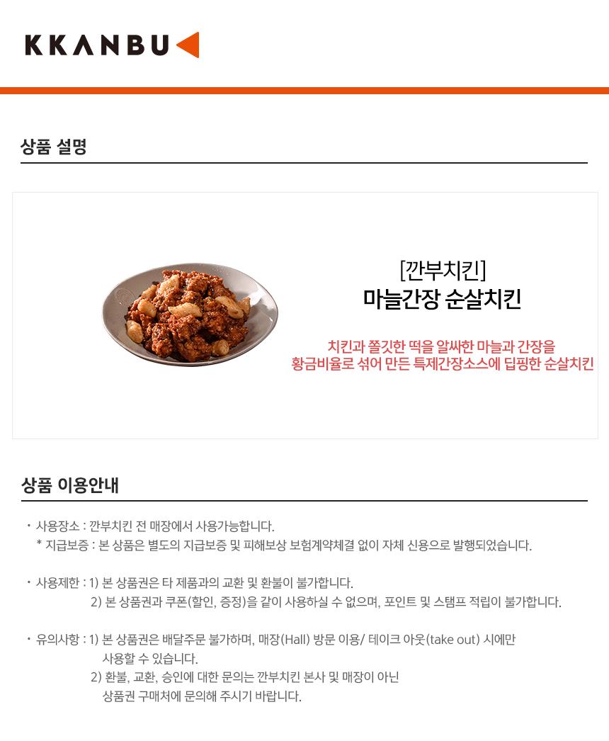 깐부치킨) 마늘간장 순살치킨