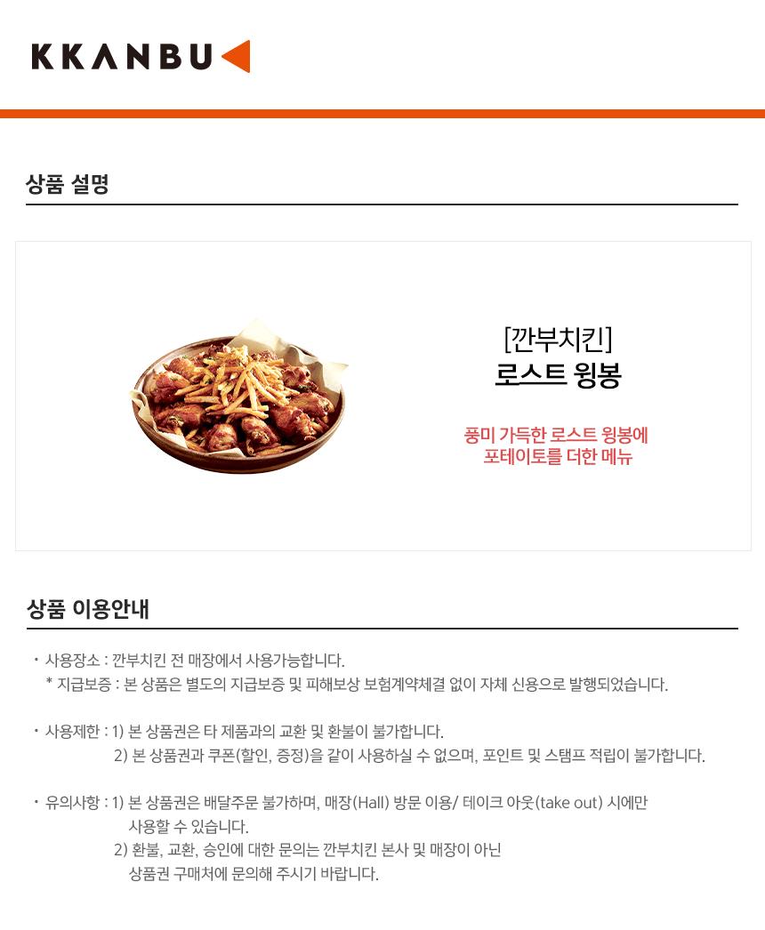 깐부치킨) 로스트 윙봉