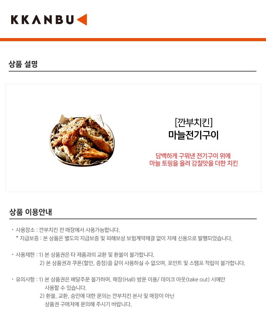 깐부치킨) 마늘전기구이