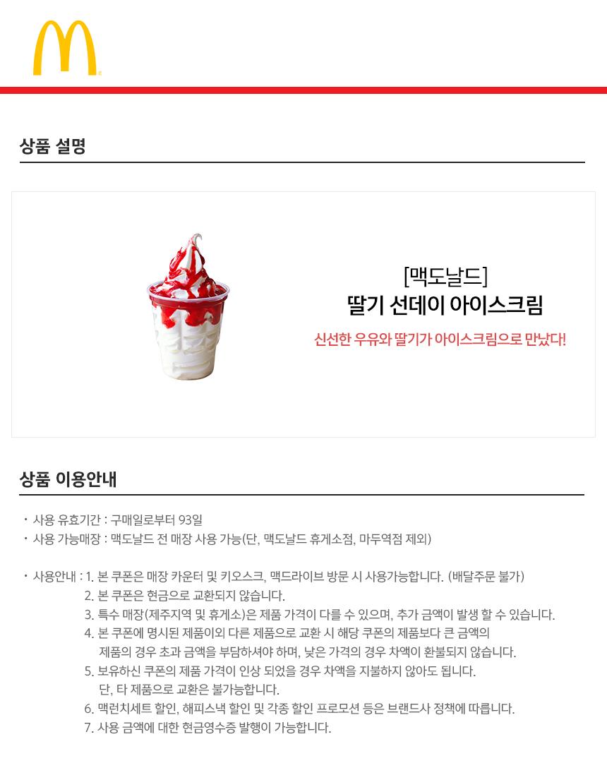 맥도날드) 딸기 선데이 아이스크림 - G마켓 모바일