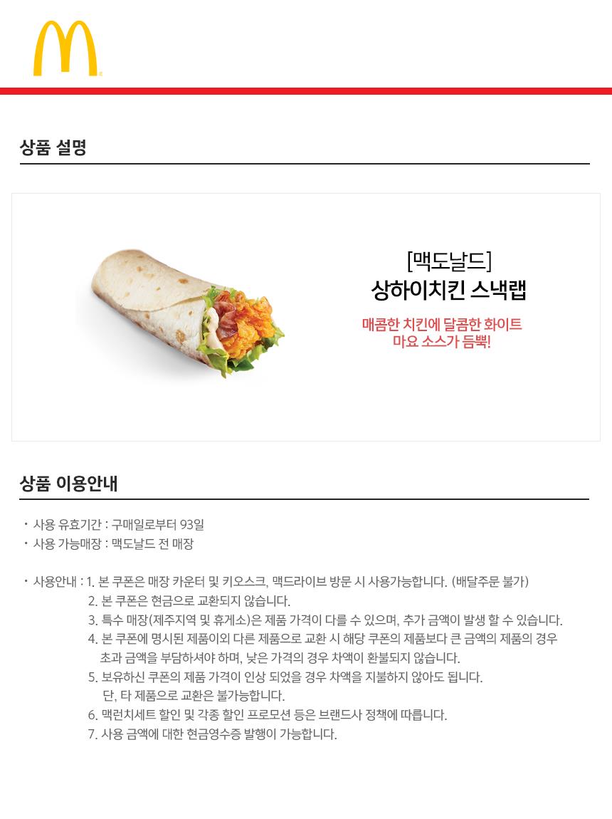 맥도날드] 상하이 치킨 스낵랩