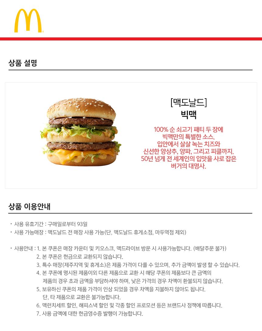 게릴라 어택] 빅맥 단품-모바일 11번가