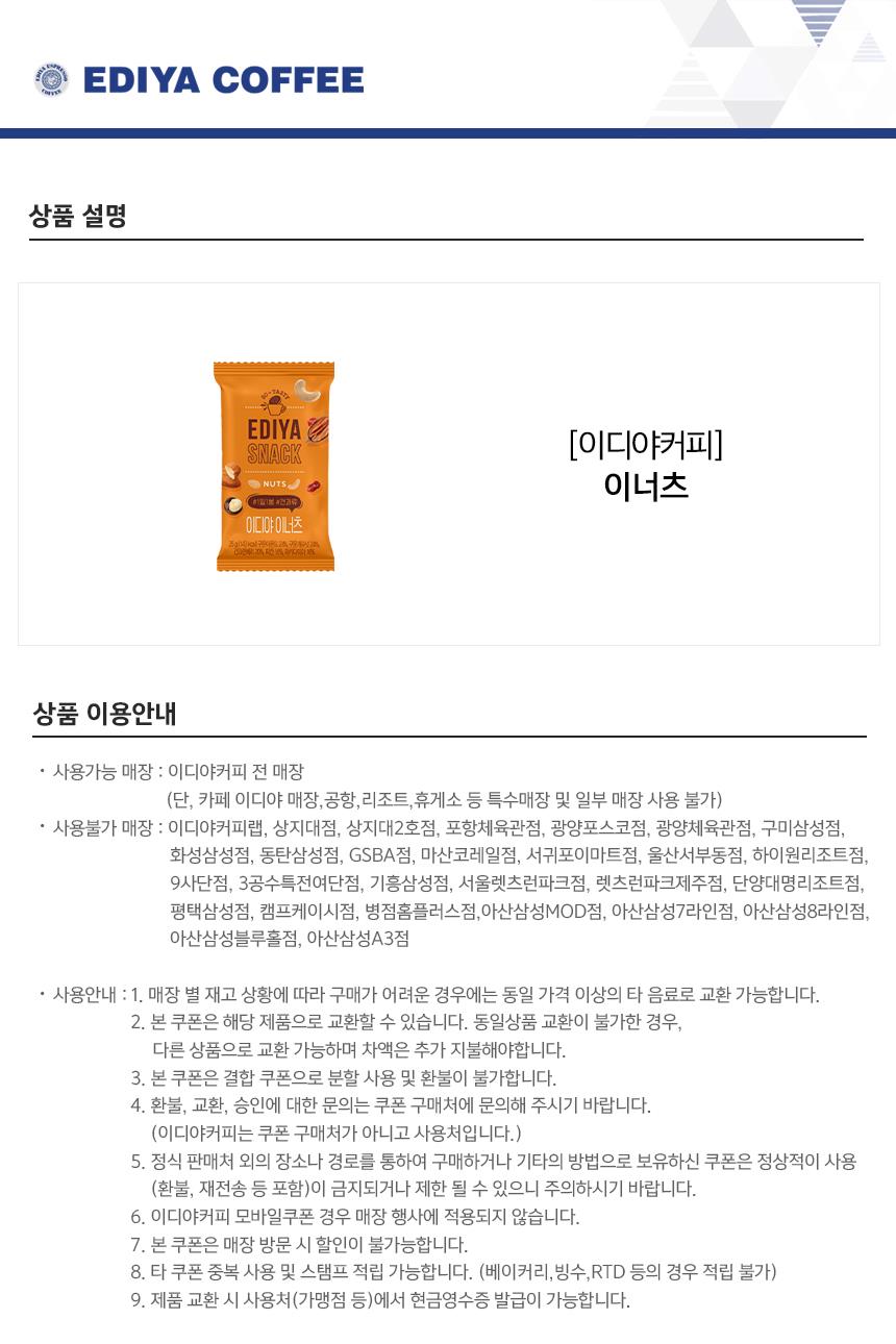 선물하기] (이디야커피) 이너츠:: 위메프