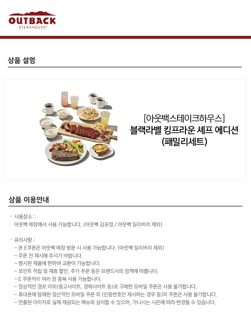 아웃백) 블랙라벨 킹프라운 셰프 에디션(패밀리세트)-모바일 11번가