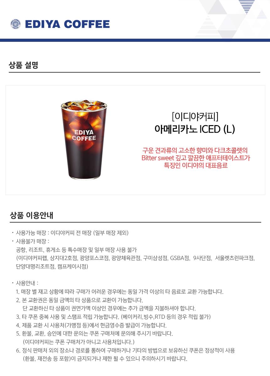 이디야커피 아메리카노 ICED (L) | 홈플러스