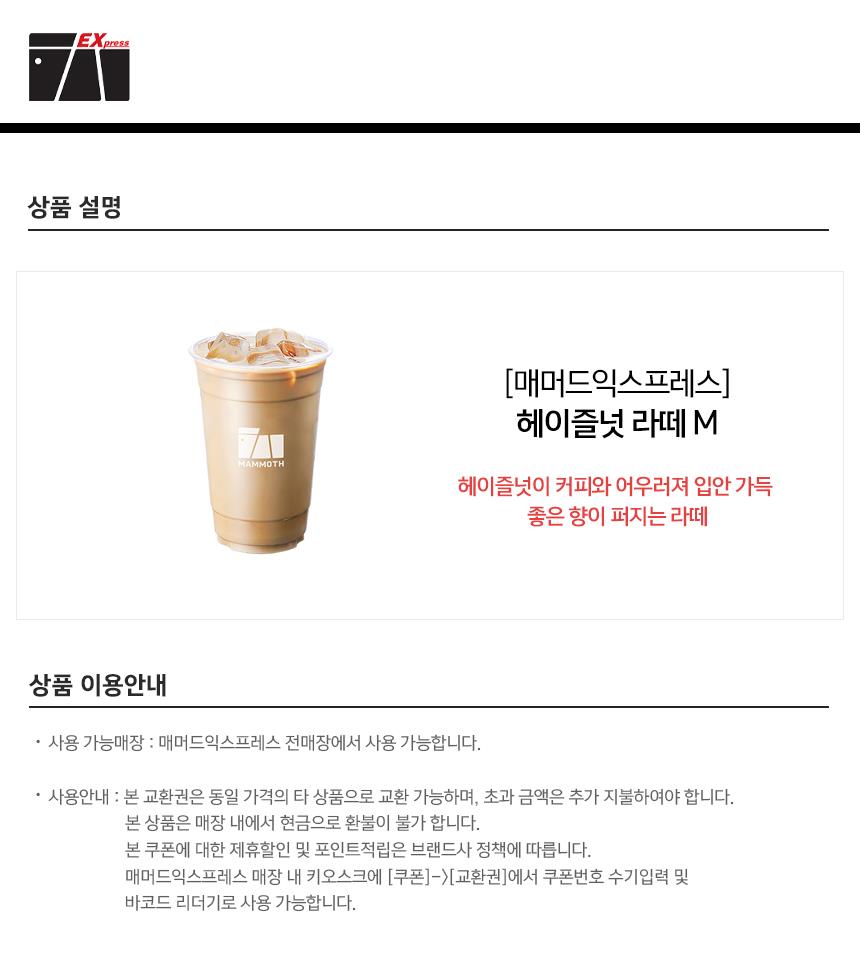 매머드익스프레스] 헤이즐넛 라떼 M-모바일 11번가