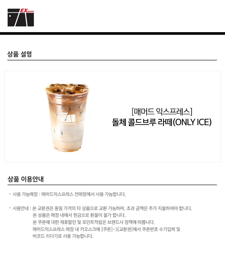 매머드익스프레스] 돌체 콜드브루 라떼(ONLY ICE)-모바일 11번가