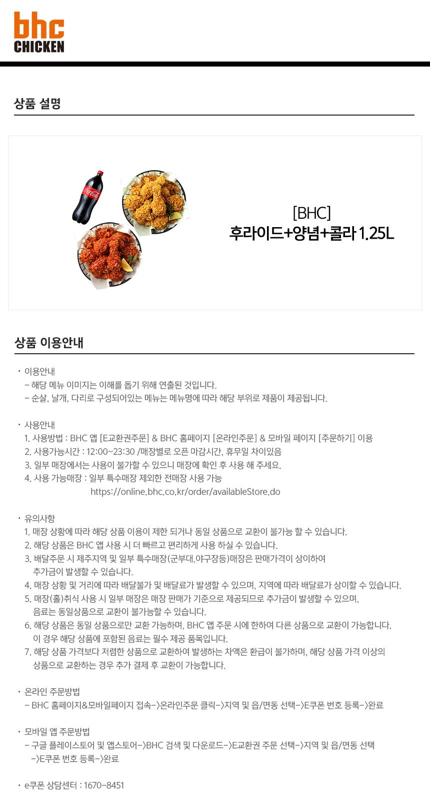 Bhc][Bhc] 후라이드치킨+양념치킨+콜라1.25L : 롯데On