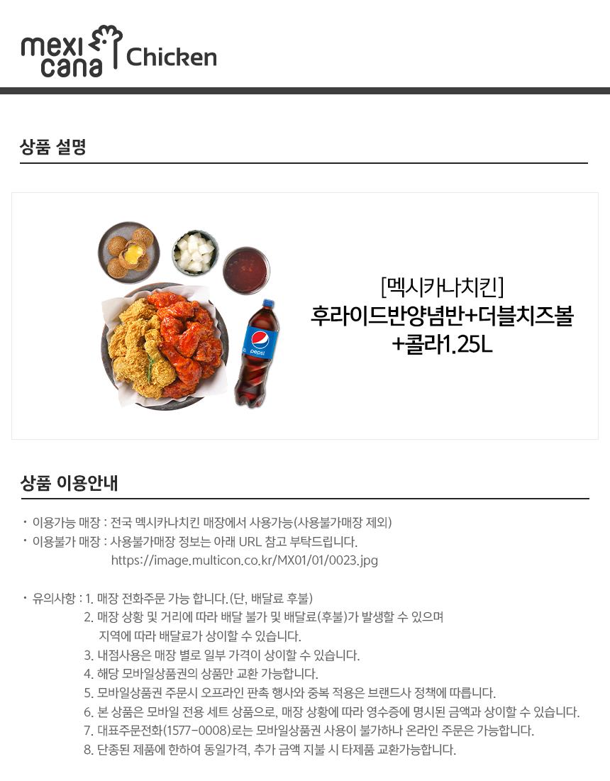 멕시카나치킨) 후라이드반양념반+더블치즈...