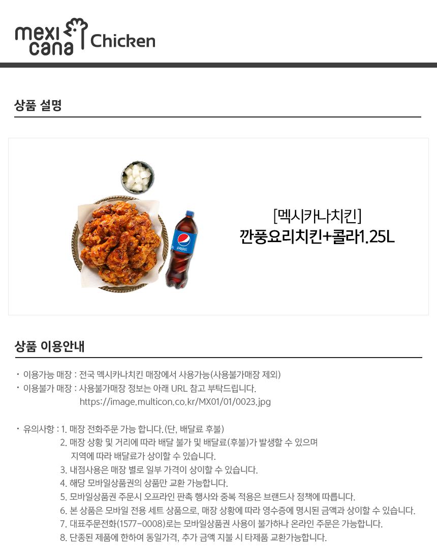 멕시카나치킨) 깐풍요리치킨+콜라1.25...