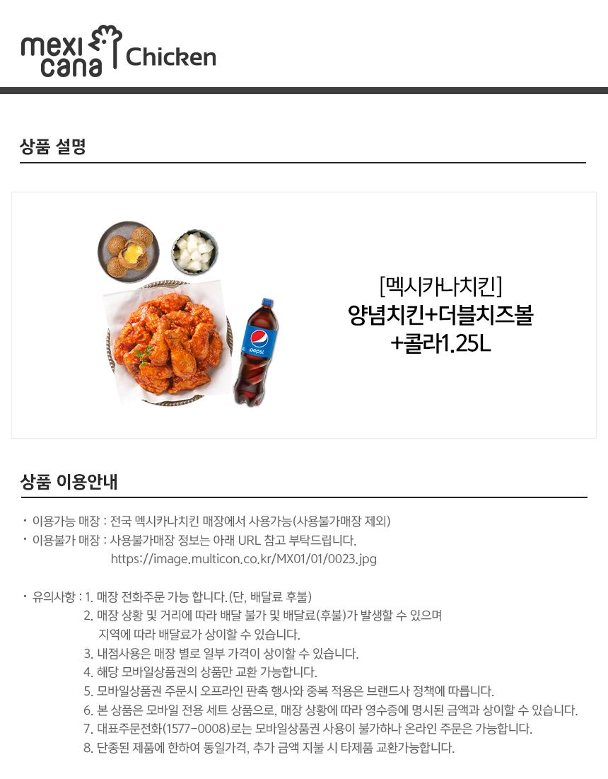 멕시카나치킨 양념치킨+더블치즈볼+콜라1.25L | 홈플러스