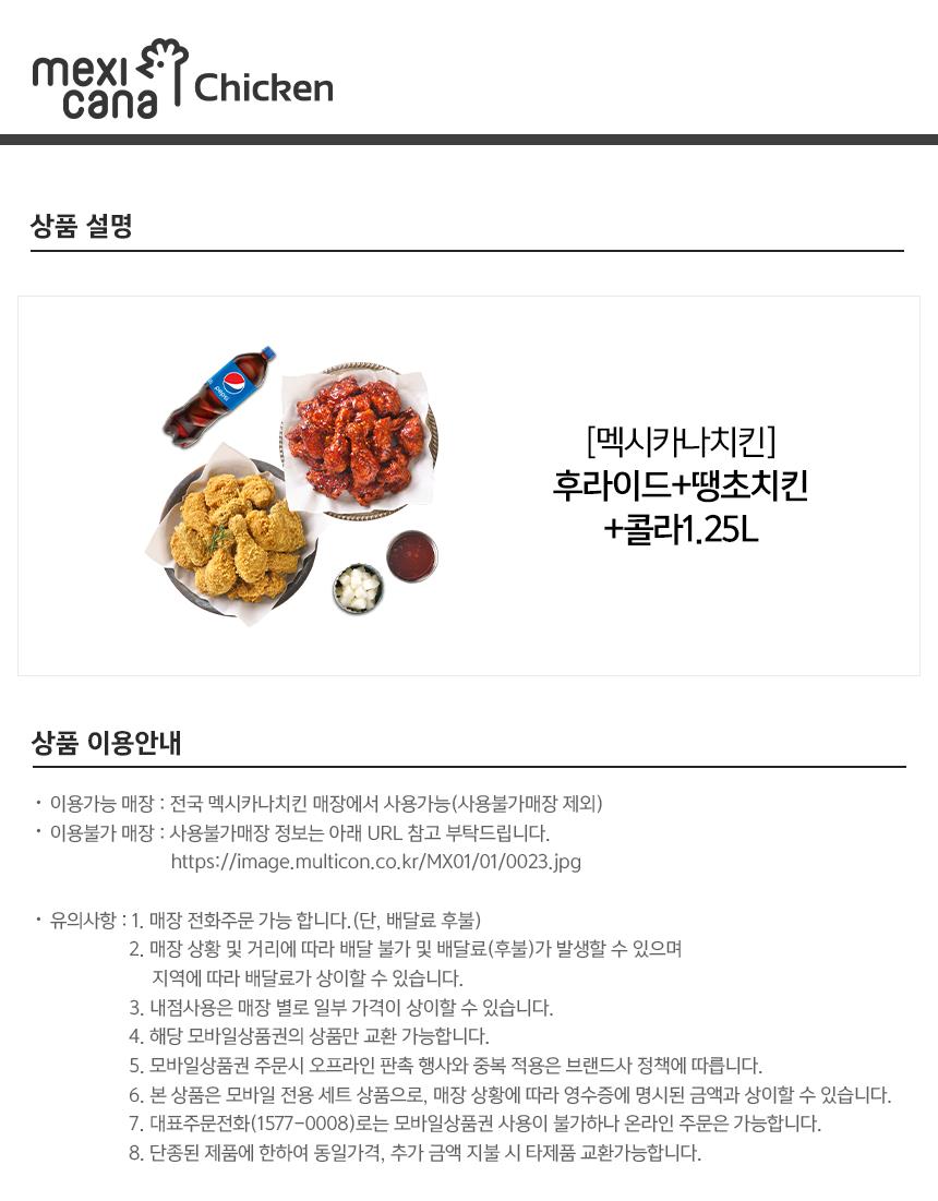 멕시카나치킨 후라이드+땡초치킨+콜라1.25L | 홈플러스