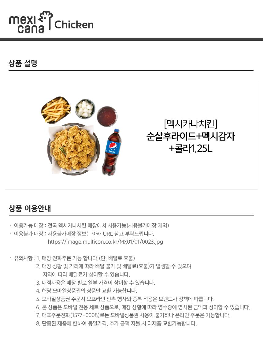 멕시카나치킨 순살후라이드+멕시감자+콜라1.25L | 홈플러스 택배배송