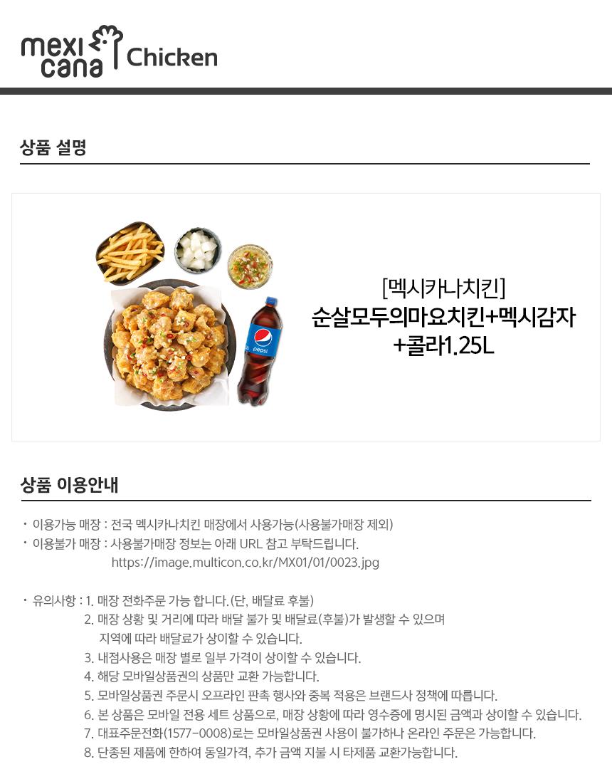 멕시카나치킨 순살모두의마요치킨+멕시감자+콜라1.25L | 홈플러스 택배배송