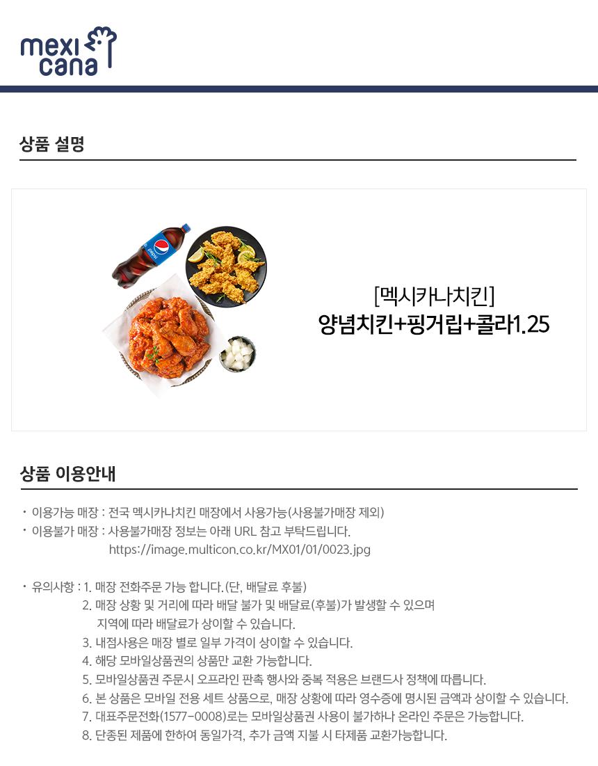 멕시카나치킨 양념치킨+핑거립+콜라1.25 | 홈플러스