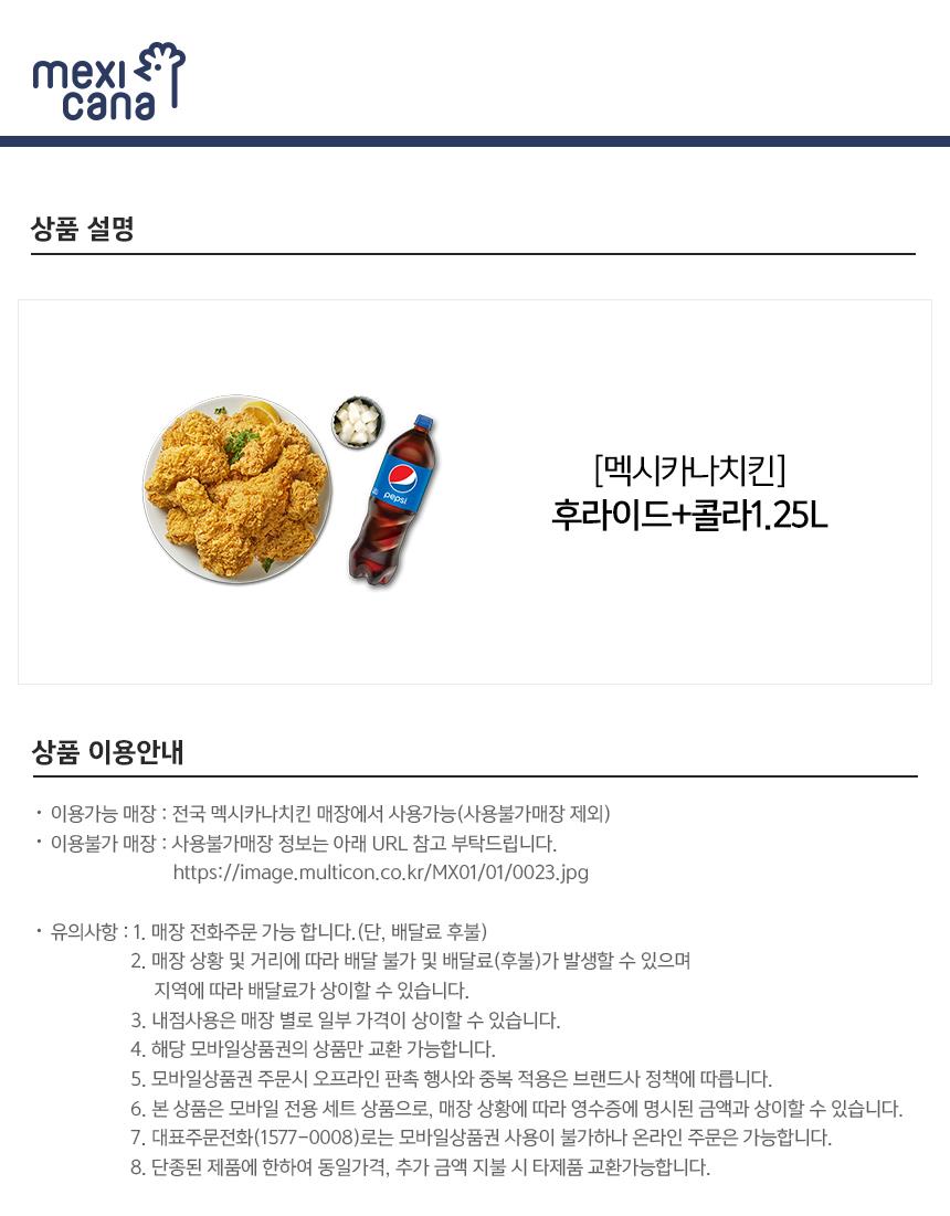 멕시카나치킨) 후라이드+콜라1.25L