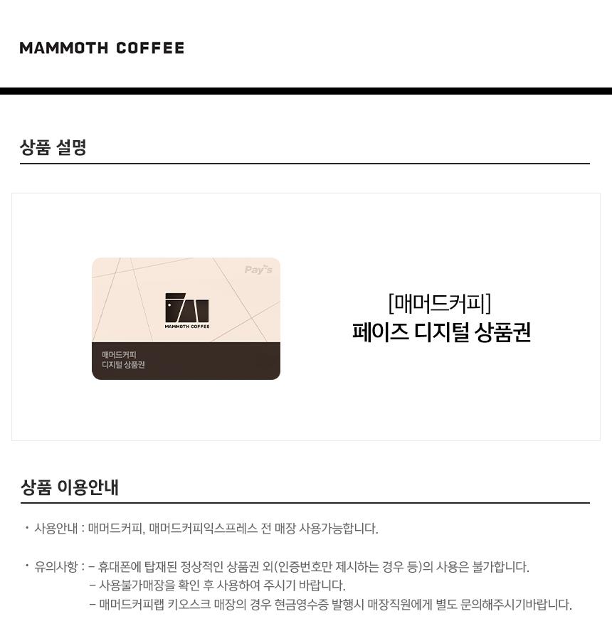 Pay'S] 매머드커피 디지털상품권 3만원권 | 홈플러스