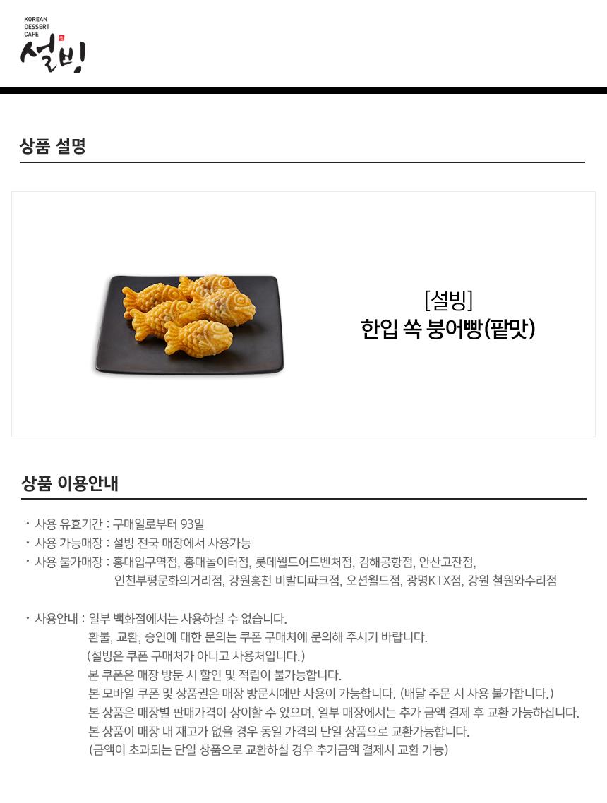 선물하기] (설빙) 한입쏙붕어빵(팥맛):: 위메프