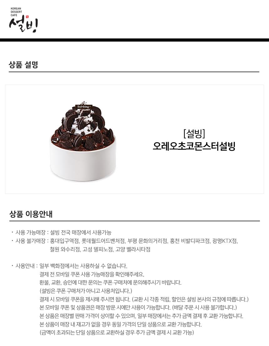 설빙) 오레오초코몬스터설빙