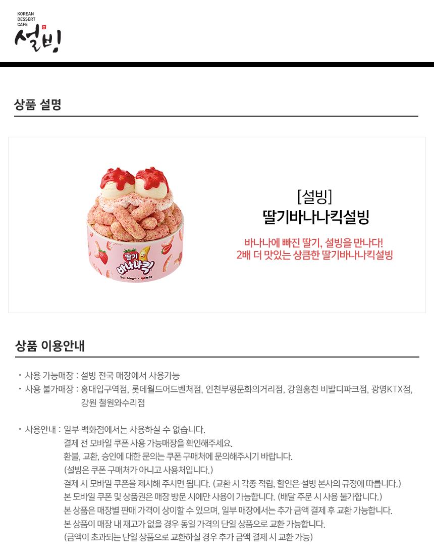 설빙 딸기바나나킥설빙 | 홈플러스